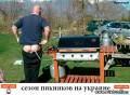 <b>Название: </b>Сизон пикников на украине, <p> Размеры: 420x310, 41.5 Кб